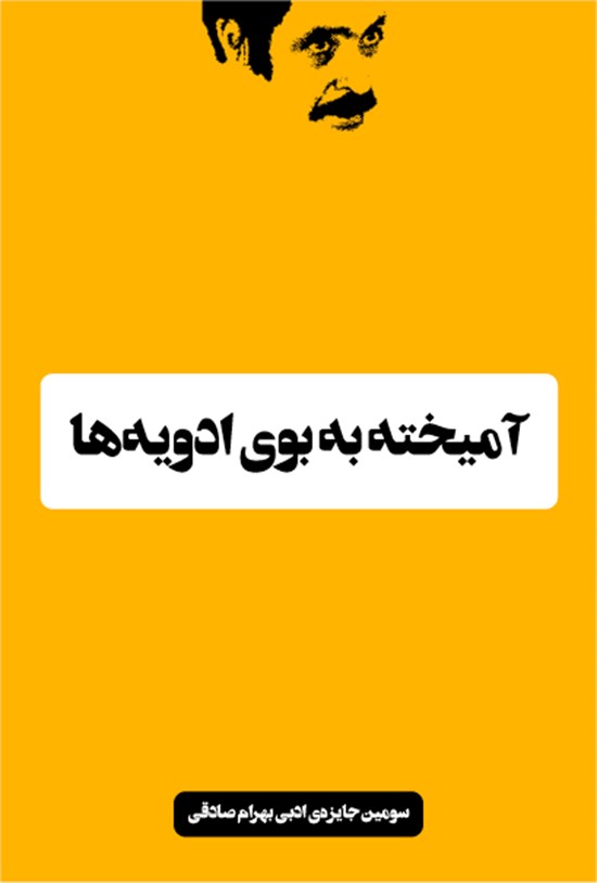 تصویر جلد کتاب آمیخته به بوی ادویهها