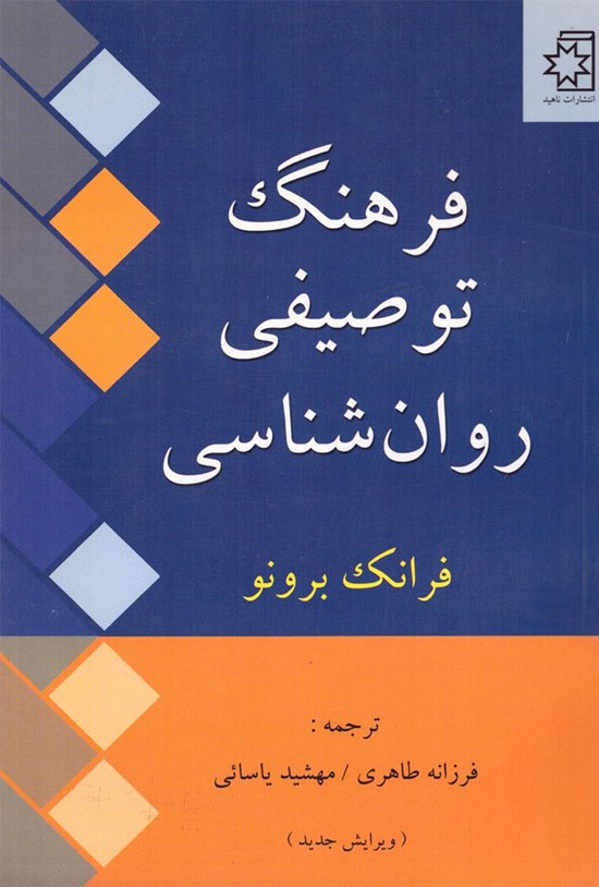تصویر جلد کتاب فرهنگ توصیفی روان شناسی