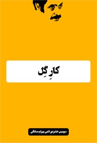 تصویر جلد کتاب کار گِل