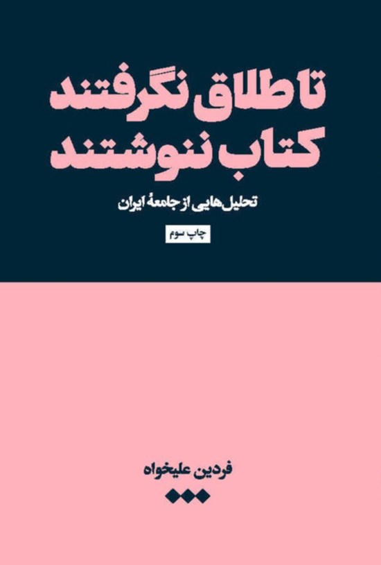 تصویر جلد کتاب تا طلاق نگرفتند ننوشتند
