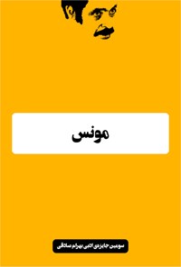 تصویر جلد کتاب مونس