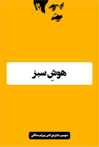 تصویر جلد کتاب هوش سبز