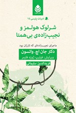 تصویر جلد کتاب شرلوک هولمز و نجیب زاده بی همتا