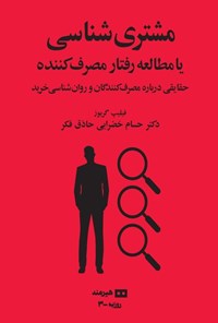 تصویر جلد کتاب مشتری شناسی یا مطالعه رفتار مصرف کننده