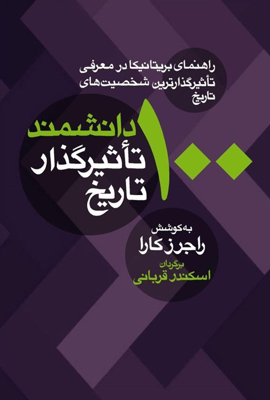 تصویر جلد کتاب ۱۰۰ دانشمند تاثیرگذار تاریخ