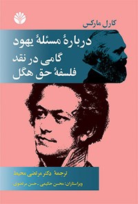 کتاب درباره مسئله یهود و گامی در نقد فلسفه حق هگل اثر کارل مارکس