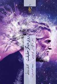 تصویر جلد کتاب روی دیگر حقیقت