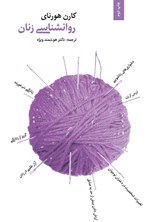 تصویر جلد کتاب روانشناسی زنان