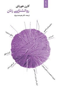 تصویر جلد کتاب روانشناسی زنان