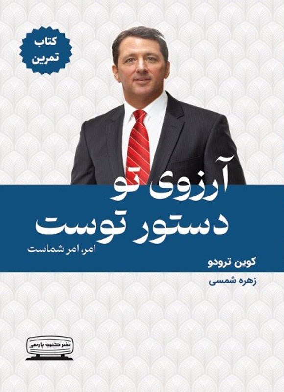 تصویر جلد کتاب آرزوی تو دستور توست (کتاب تمرین)