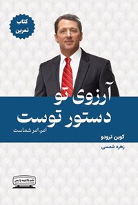 تصویر جلد کتاب آرزوی تو دستور توست (کتاب تمرین)