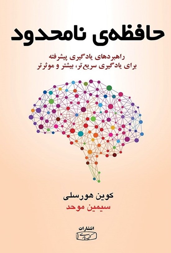 تصویر جلد کتاب حافظه نامحدود