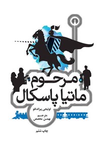 کتاب مرحوم ماتیا پاسکال اثر لوئیجی پیراندلو