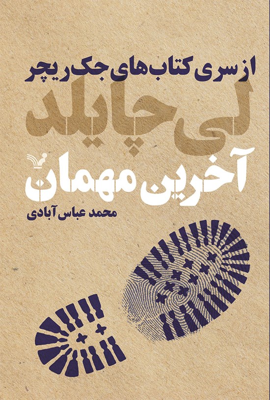 تصویر جلد کتاب جک ریچر (کتاب چهارم؛ آخرین مهمان)
