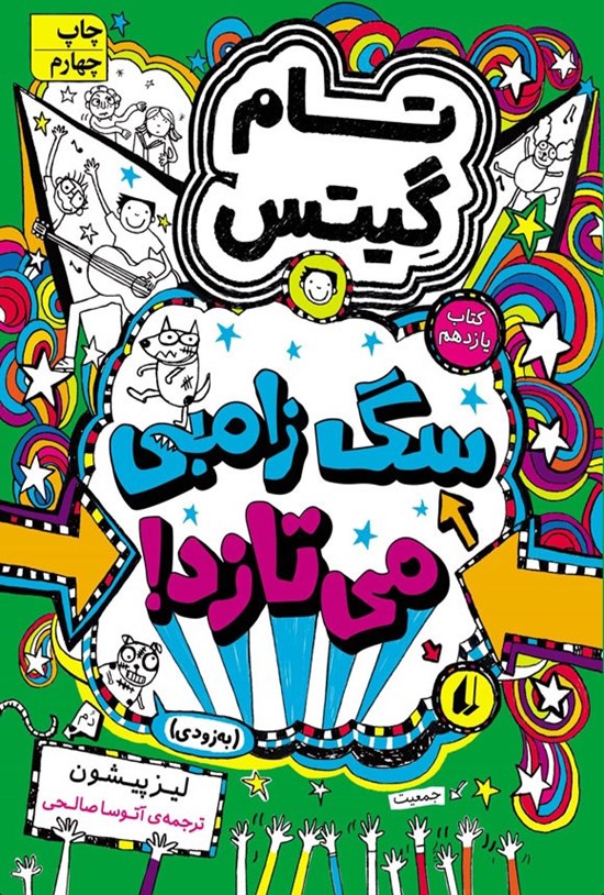 تصویر جلد کتاب سگ زامبی می تازد! (به زودی)