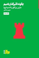 تصویر جلد کتاب چگونه تاثیرگذار باشیم