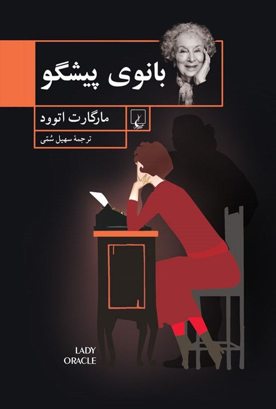تصویر جلد کتاب بانوی پیشگو