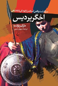تصویر جلد کتاب اخگر پردیس