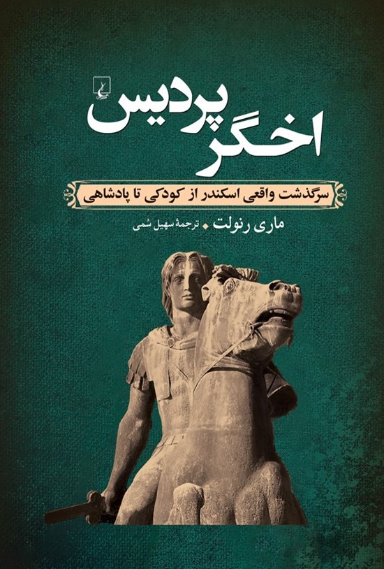 تصویر جلد کتاب اخگر پردیس