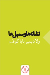 کتاب نشانه‌ها و سمبل‌ها اثر ولادیمیر ناباکوف