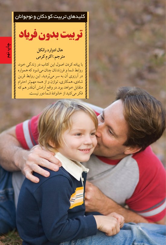 تصویر جلد کتاب تربیت بدون فریاد