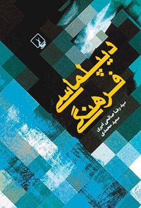 تصویر جلد کتاب دیپلماسی فرهنگی
