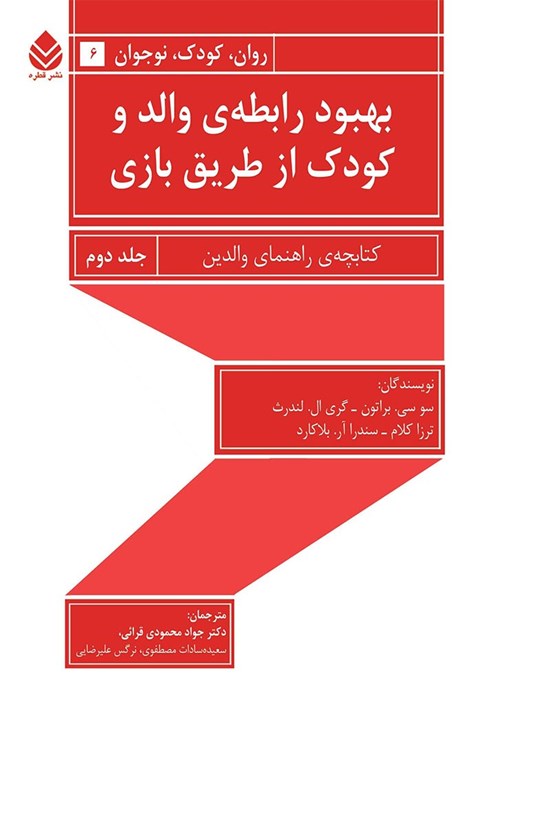 تصویر جلد کتاب بهبود رابطه والد و کودک از طریق بازی (جلد دوم)