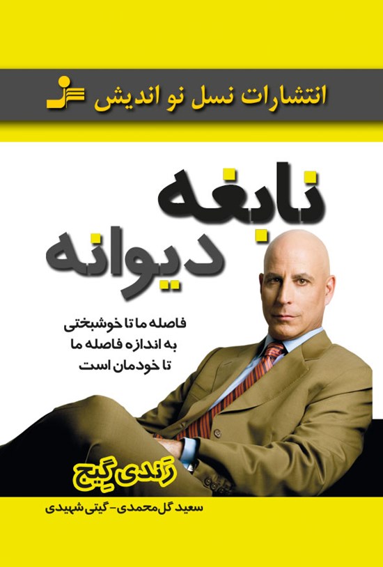 تصویر جلد کتاب نابغه دیوانه