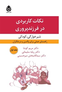 کتاب نکات کاربردی در فرزندپروری (جلد اول) اثر مریم کوشا