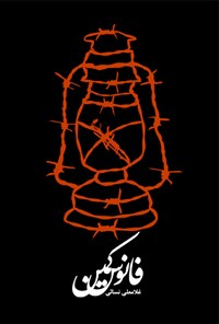 تصویر جلد کتاب فانوس کمین