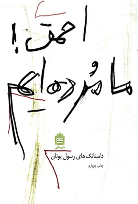 تصویر جلد کتاب احمق! ما مردهایم