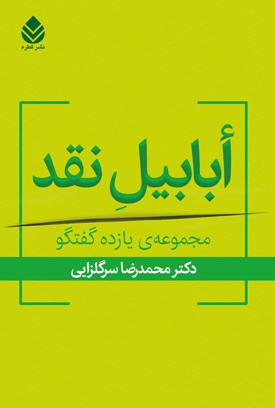 تصویر جلد کتاب ابابیل نقد