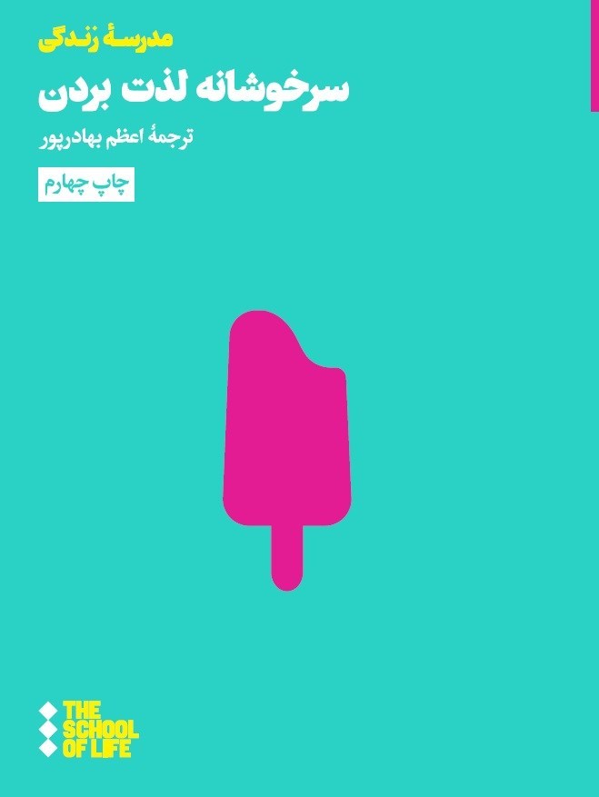 تصویر جلد کتاب سرخوشانه لذت بردن