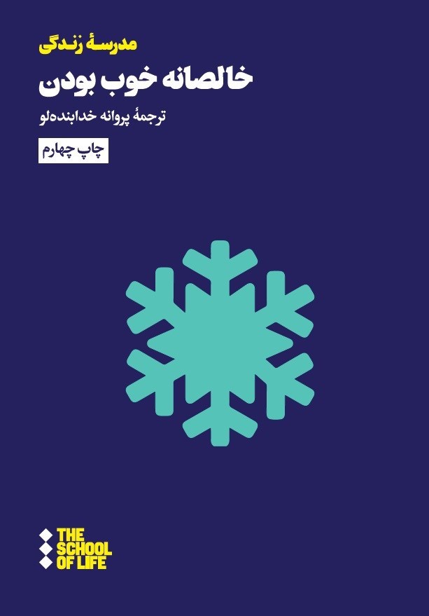 تصویر جلد کتاب خالصانه خوب بودن