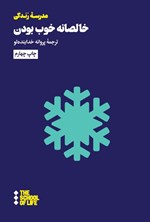 تصویر جلد کتاب خالصانه خوب بودن