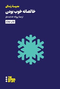 تصویر جلد کتاب خالصانه خوب بودن