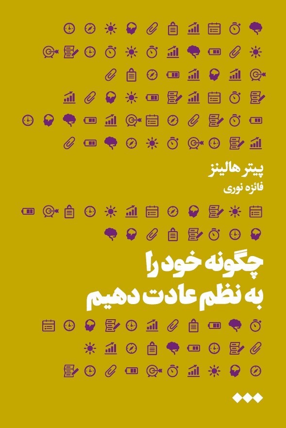تصویر جلد کتاب چگونه خود را به نظم عادت دهیم