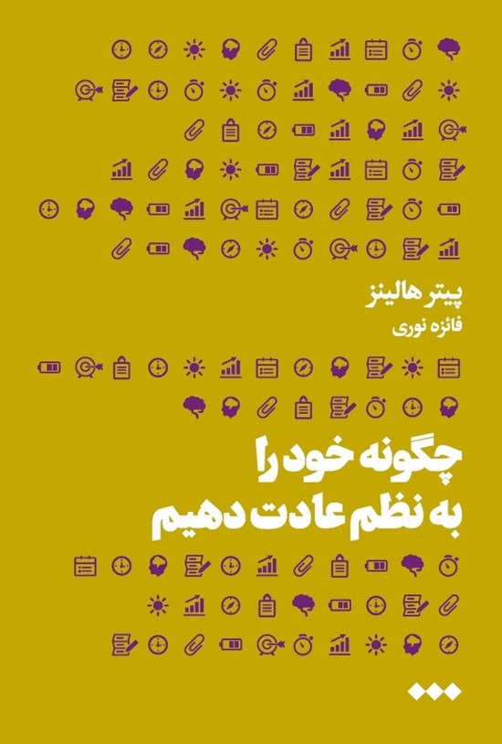 تصویر جلد کتاب چگونه خود را به نظم عادت دهیم