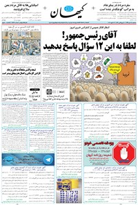 تصویر جلد کتاب کیهان - سهشنبه ۲۸ دی ۱۳۹۵