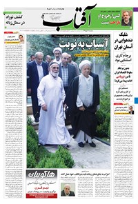 تصویر جلد کتاب آفتاب یزد - ۲۸ دی ۱۳۹۵