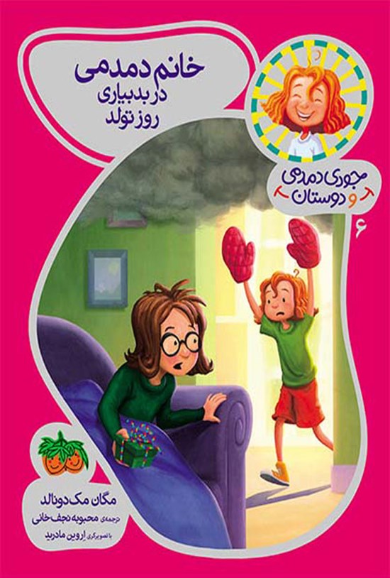 تصویر جلد کتاب خانم دمدمی در بدبیاری روز تولد