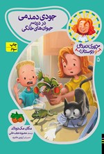تصویر جلد کتاب جودی دمدمی در دردسر حیوان های خانگی