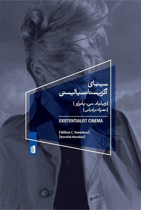 تصویر جلد کتاب سینمای اگزیستانسیالیستی