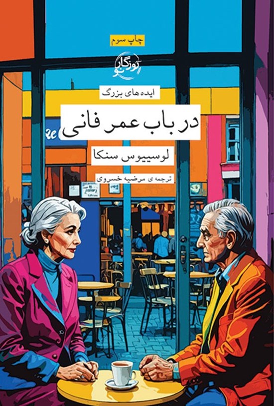 تصویر جلد کتاب در باب عمر فانی