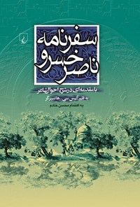 تصویر جلد کتاب سفرنامه ناصرخسرو
