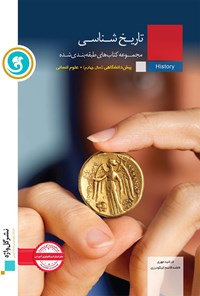 تصویر جلد کتاب تاریخ شناسی پیش دانشگاهی رشته علوم انسانی(آموزش طبقه بندی شده)
