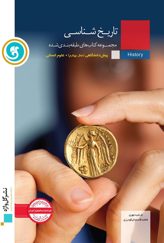 تصویر جلد کتاب تاریخ شناسی پیش دانشگاهی رشته علوم انسانی(آموزش طبقه بندی شده)