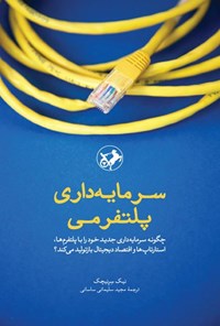 تصویر جلد کتاب سرمایه داری پلتفرمی