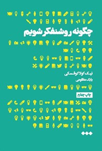 تصویر جلد کتاب چگونه روشنفکر شویم