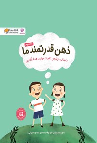 کتاب ذهن قدرتمند ما اثر نیلس فان هوف